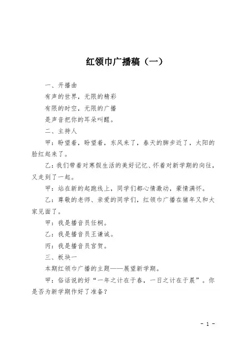 第1期红领巾广播稿