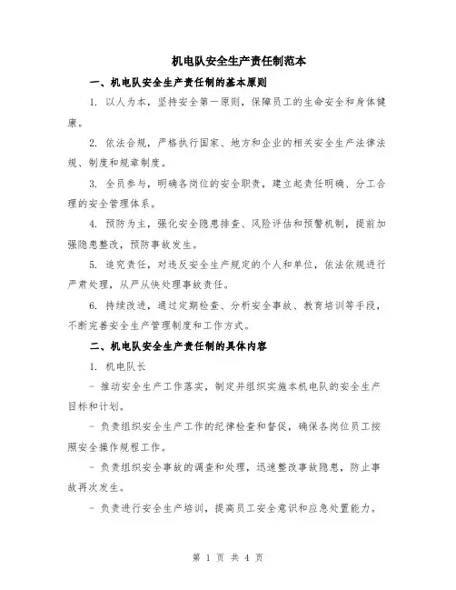 机电队安全生产责任制范本