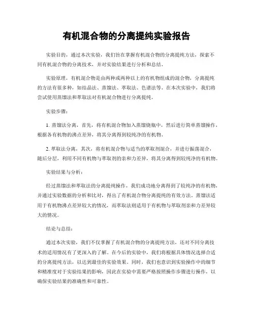 有机混合物的分离提纯实验报告