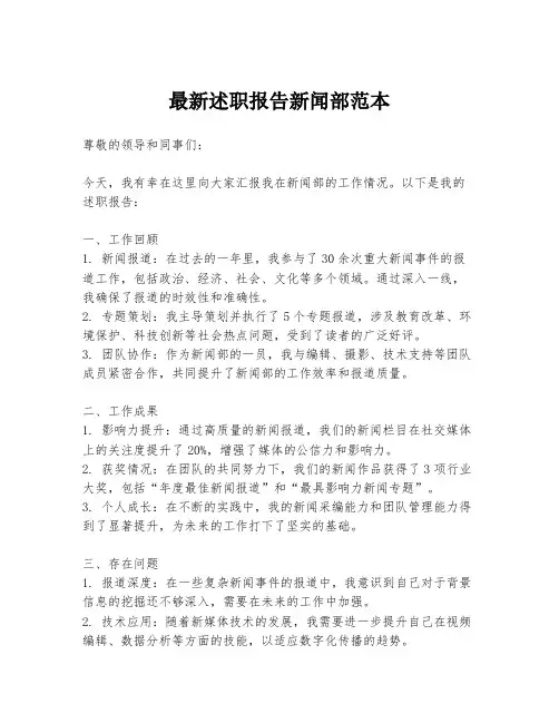 最新述职报告新闻部范本
