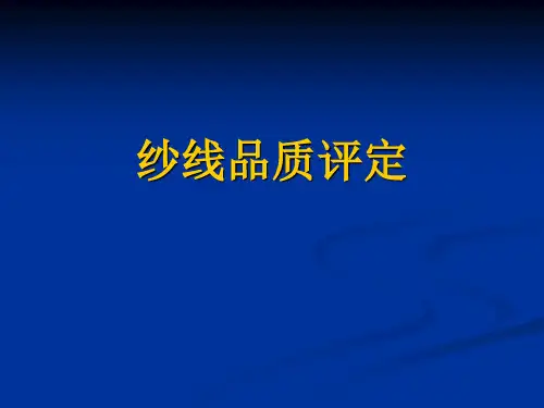 纱线品质评定