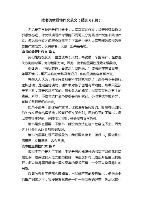 读书的重要性作文范文（精选69篇）
