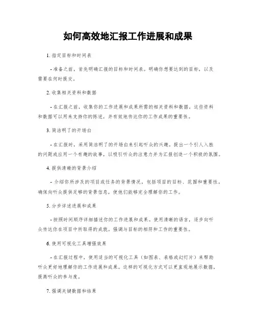 如何高效地汇报工作进展和成果
