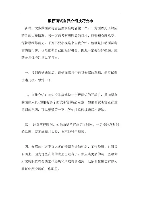 2021年银行面试自我介绍技巧公布
