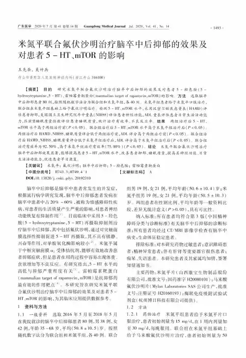 米氮平联合氟伏沙明治疗脑卒中后抑郁的效果及对患者5-HT、mTOR的影响