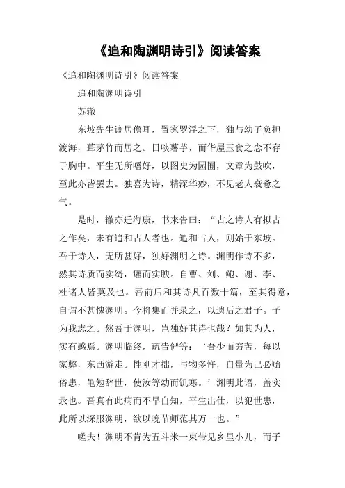 《追和陶渊明诗引》阅读答案