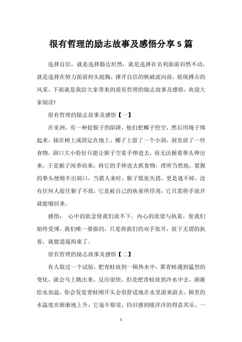 很有哲理的励志故事及感悟分享5篇