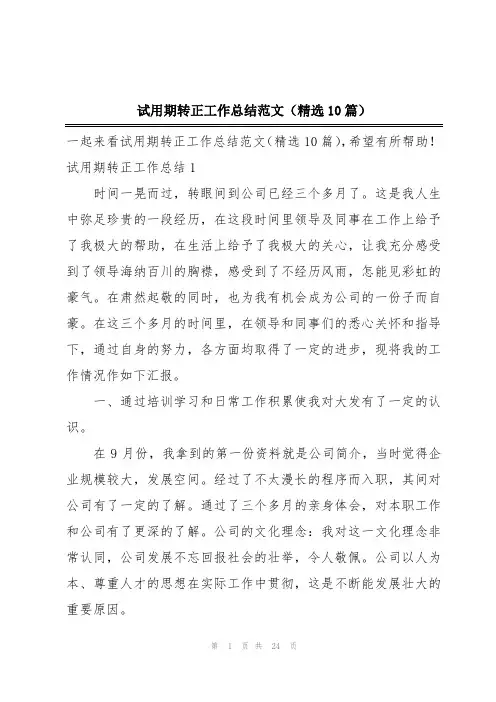 试用期转正工作总结范文(精选10篇)