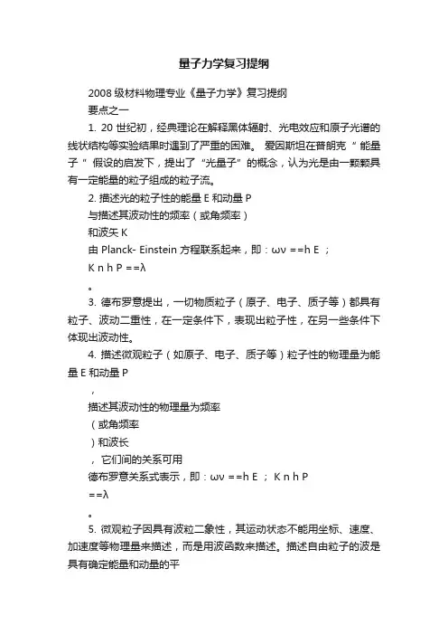 量子力学复习提纲