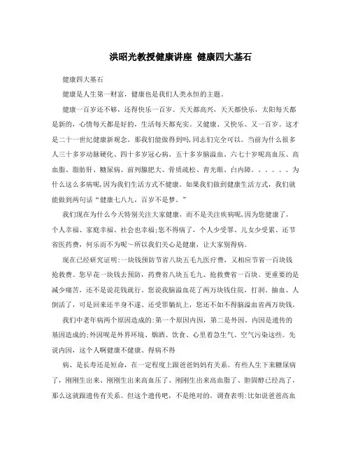 洪昭光教授健康讲座健康四大基石