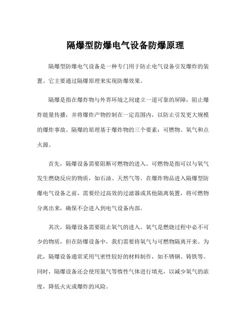 隔爆型防爆电气设备防爆原理