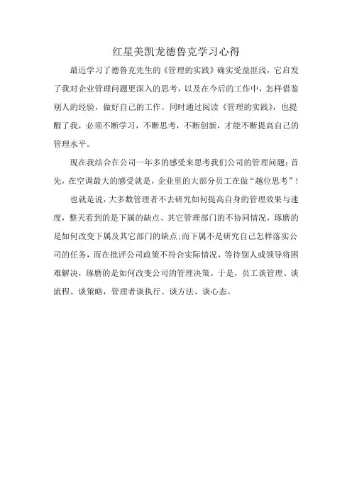 红星美凯龙德鲁克学习心得