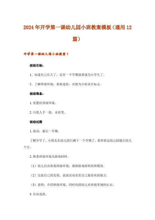 2024年开学第一课幼儿园小班教案模板(通用12篇)