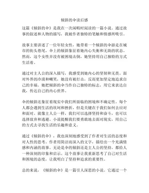倾斜的伞读后感