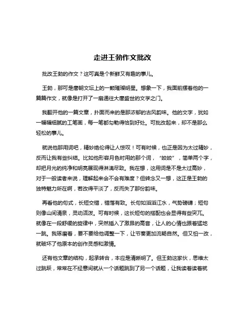 走进王勃作文批改