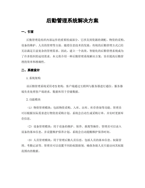 后勤管理系统解决方案