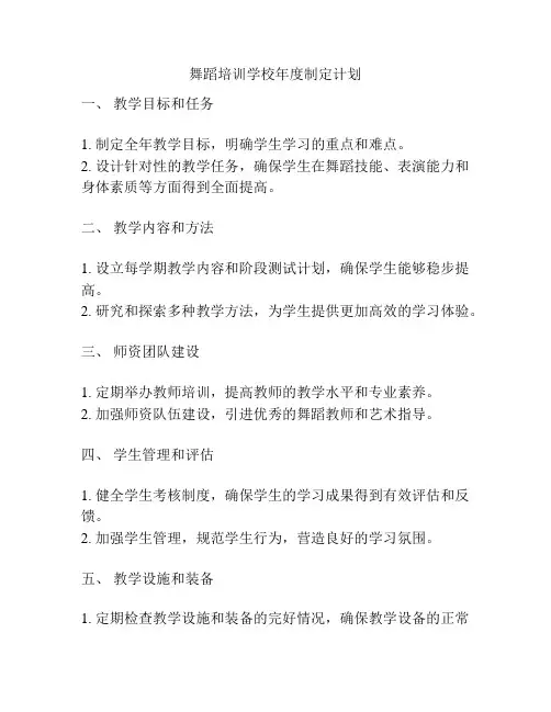 舞蹈培训学校年度制定计划