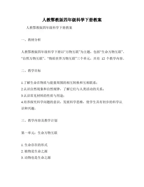 人教鄂教版四年级科学下册教案