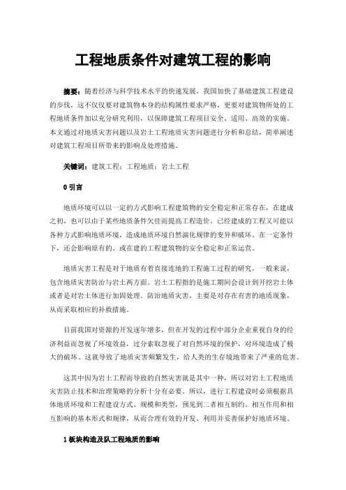 工程地质条件对建筑工程的影响