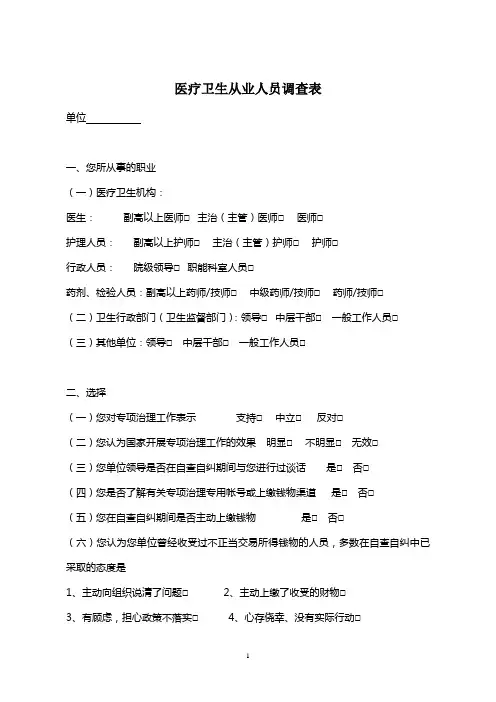 医疗卫生从业人员调查表