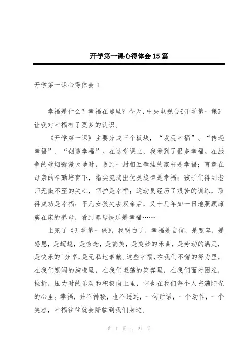 开学第一课心得体会15篇