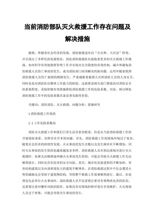 当前消防部队灭火救援工作存在问题及解决措施