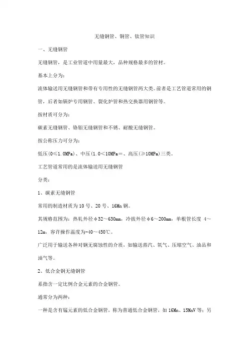 无缝钢管、铜管、钛管知识