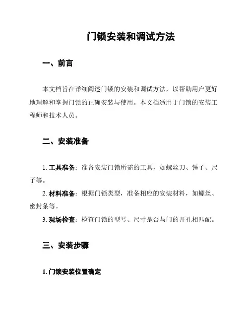 门锁安装和调试方法