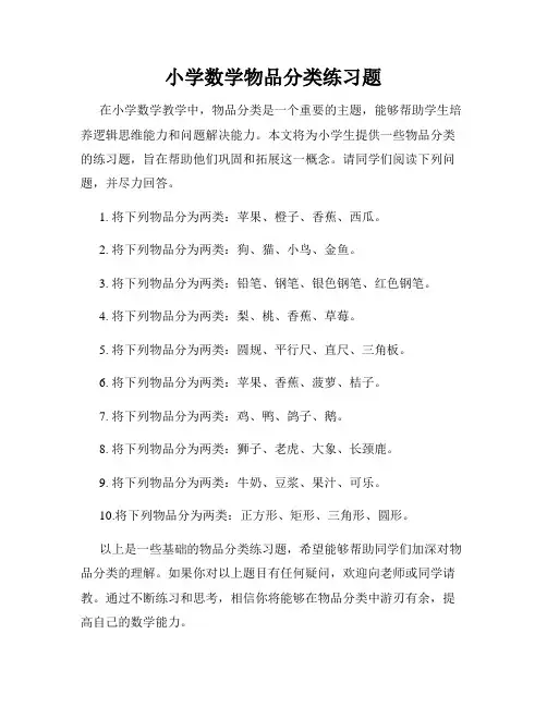 小学数学物品分类练习题