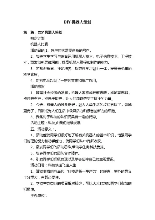 DIY机器人策划
