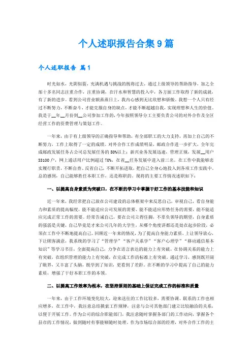 个人述职报告合集9篇(可编辑)