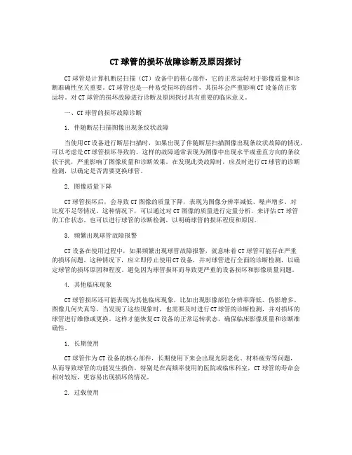 CT球管的损坏故障诊断及原因探讨