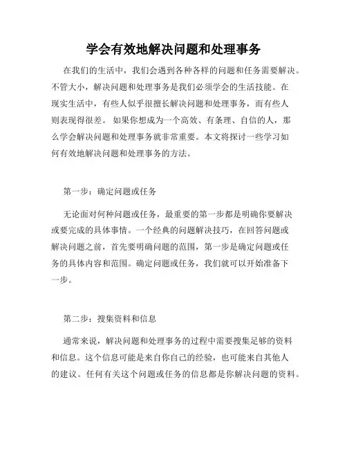 学会有效地解决问题和处理事务