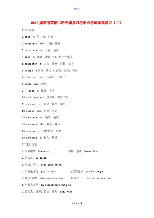2012届高考英语二轮专题复习 考纲必考词系列复习(二)