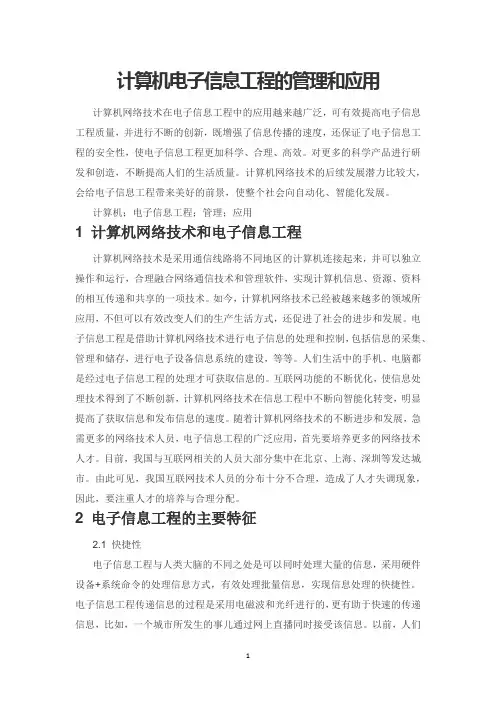 计算机电子信息工程的管理和应用