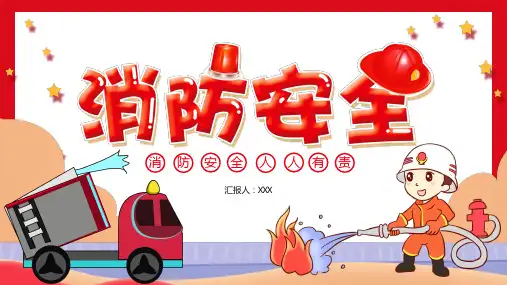 图文卡通火灾消防灭火安全消防宣传PPT内容课件