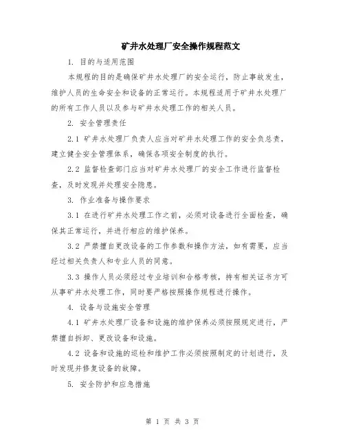 矿井水处理厂安全操作规程范文