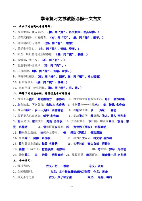 苏教版必修文言文知识整理(学考答案版)