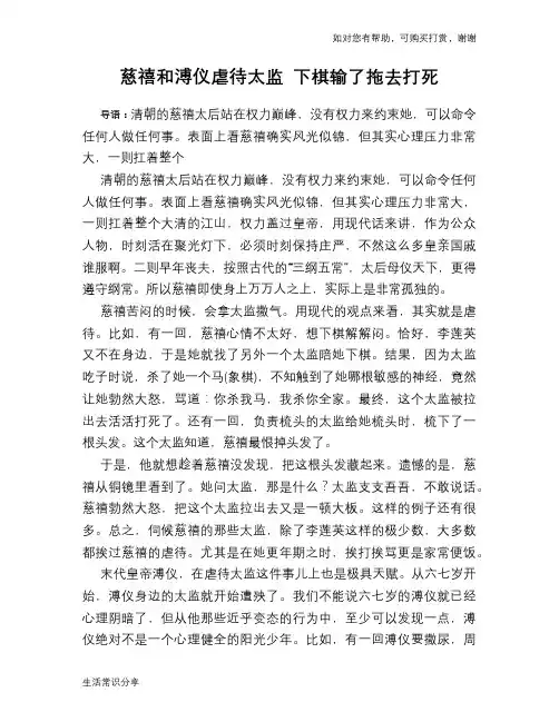 历史趣谈：慈禧和溥仪虐待太监 下棋输了拖去打死