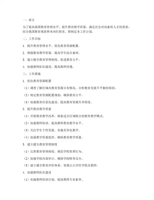 教育管理岗位工作计划