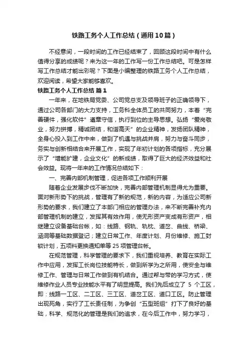 铁路工务个人工作总结（通用10篇）