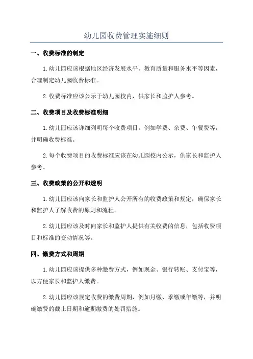 幼儿园收费管理实施细则