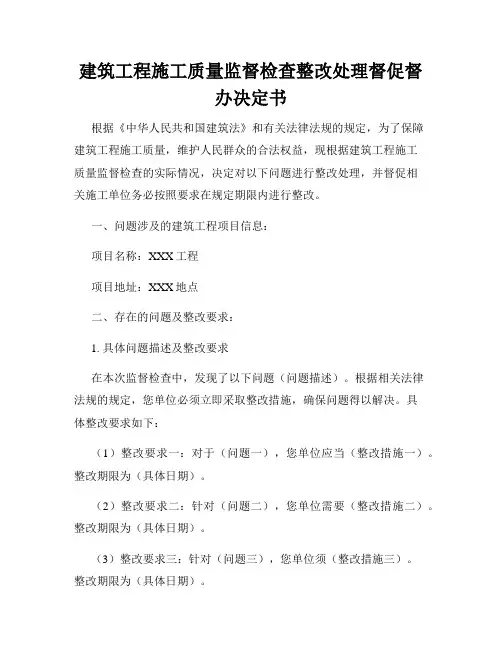 建筑工程施工质量监督检查整改处理督促督办决定书
