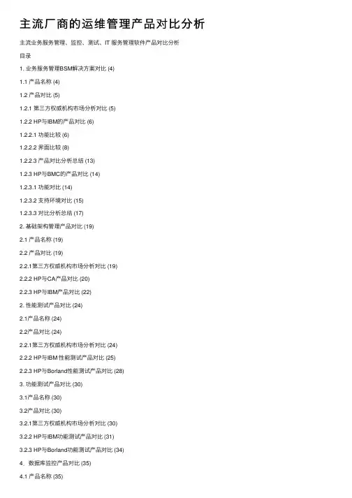 主流厂商的运维管理产品对比分析