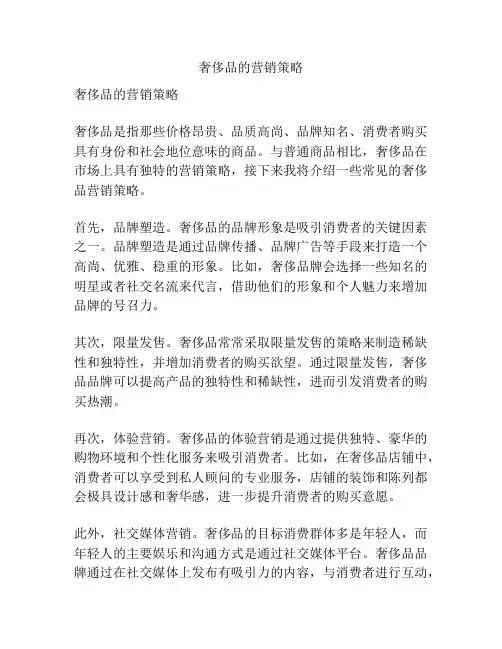 奢侈品的营销策略