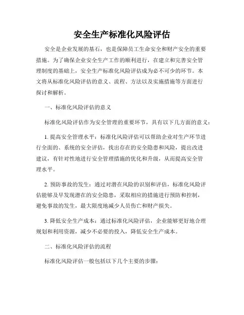 安全生产标准化风险评估
