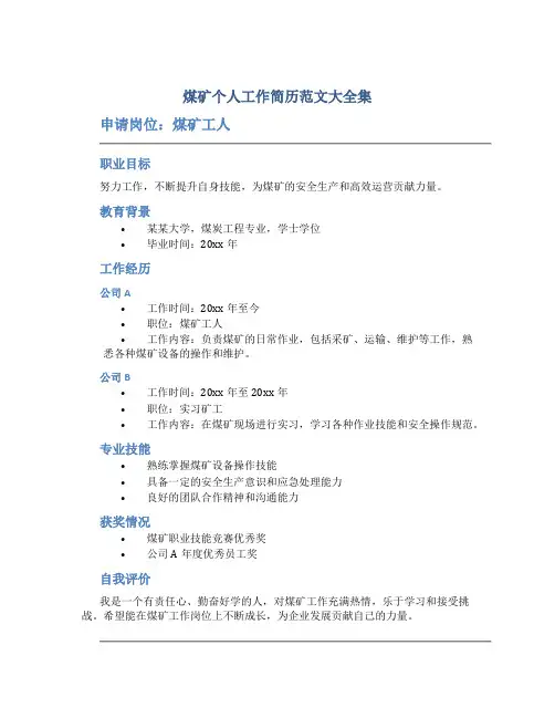 煤矿个人工作简历范文大全集
