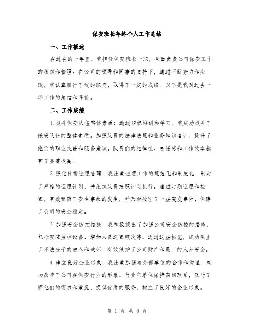 保安班长年终个人工作总结（3篇）