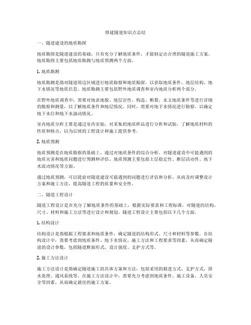 修建隧道知识点总结