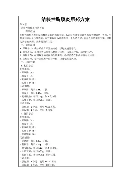 结核性胸膜炎用药方案